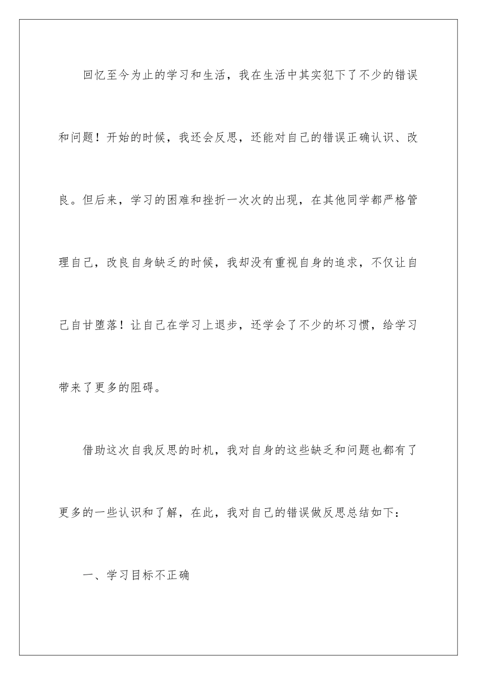 2024年学生反省错误检讨书_第3页