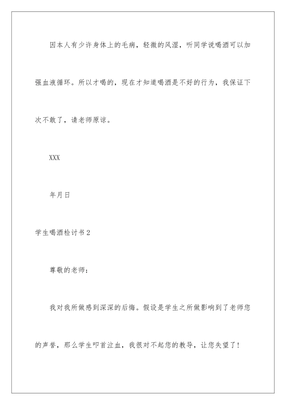 2024年学生喝酒检讨书(15篇)_第2页