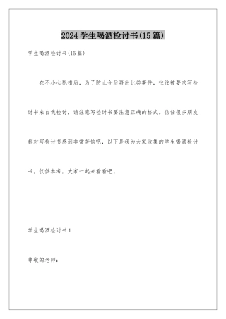 2024年学生喝酒检讨书(15篇)