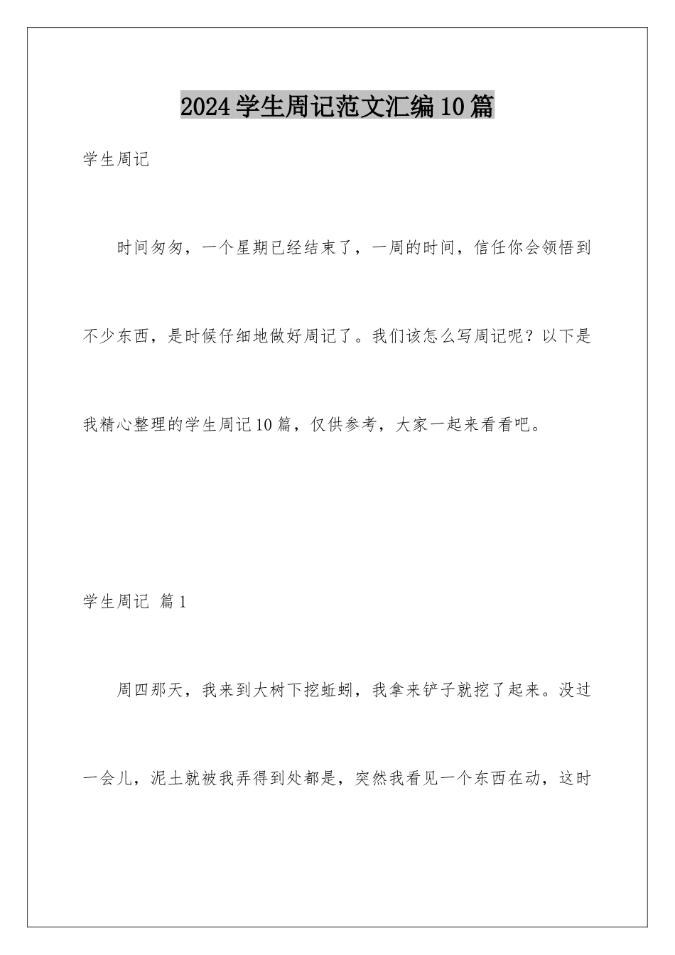 2024年学生周记范文汇编10篇_第1页