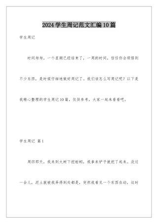 2024年学生周记范文汇编10篇