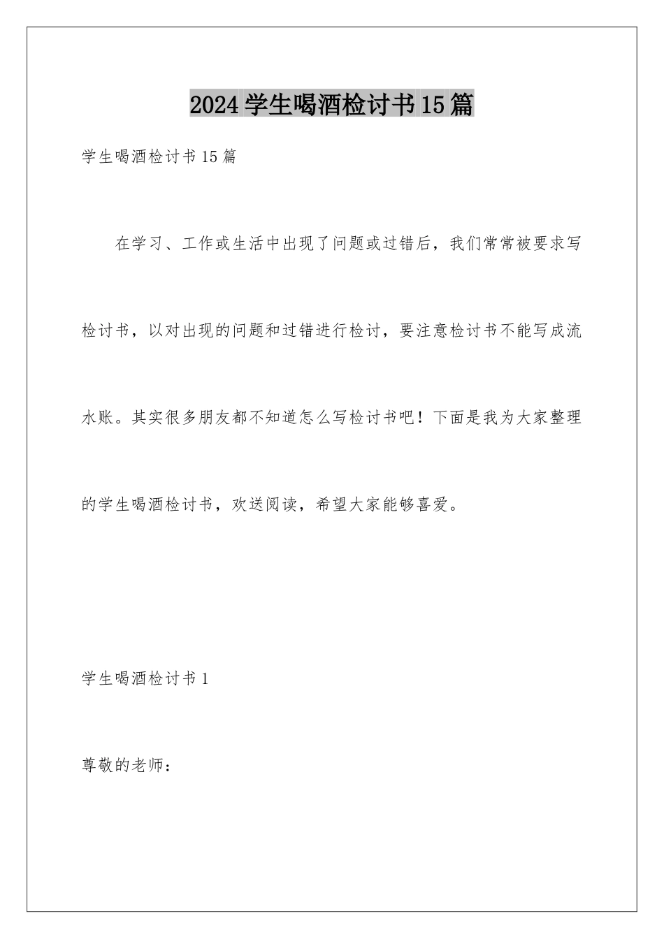 2024年学生喝酒检讨书15篇_第1页