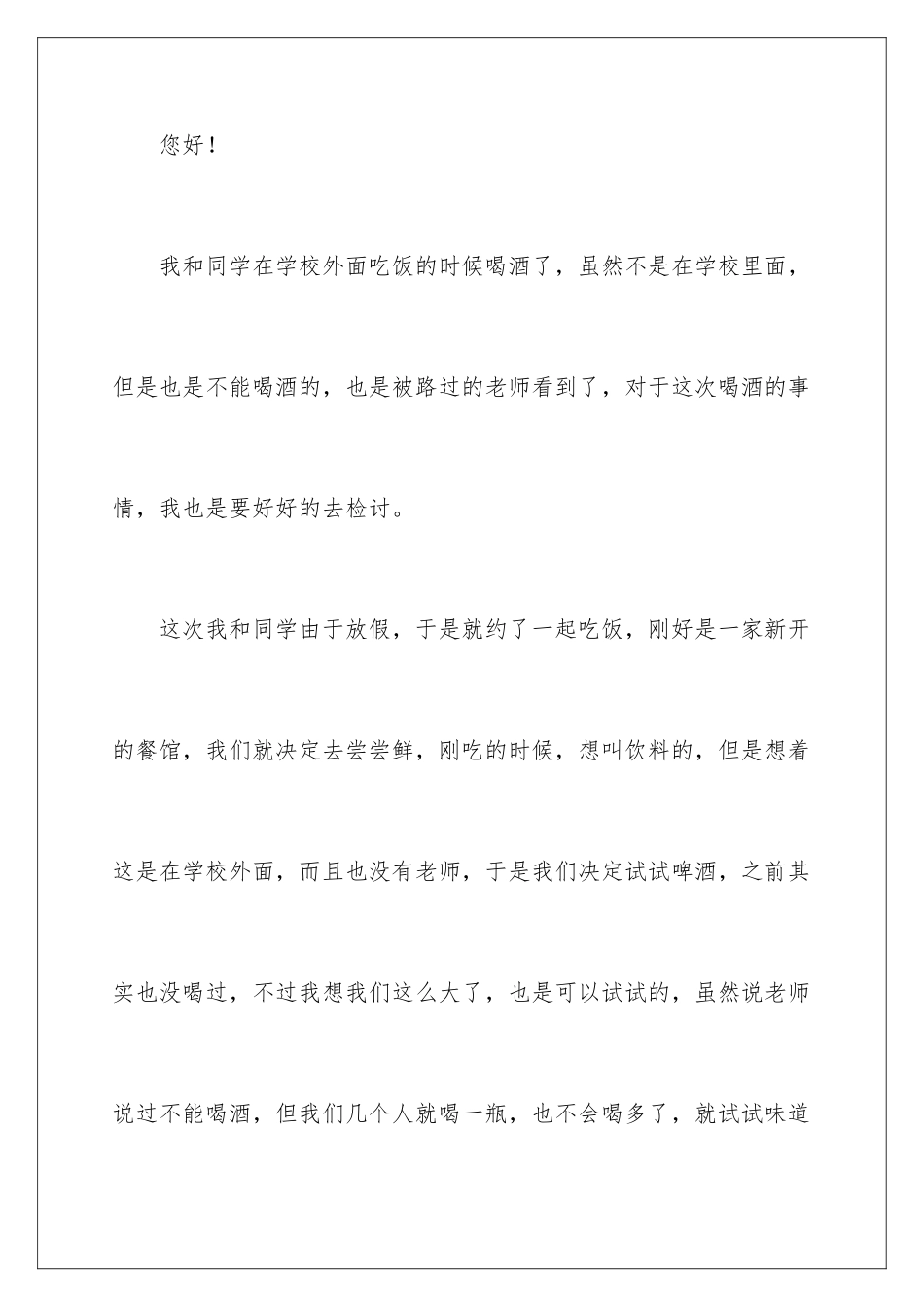 2024年学生喝酒检讨书15篇_第2页