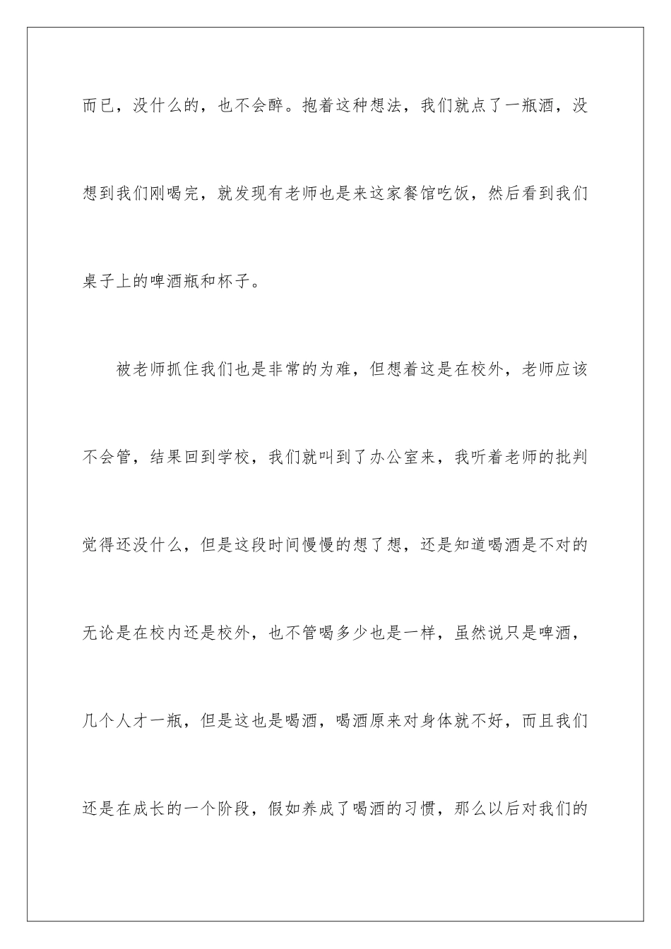2024年学生喝酒检讨书15篇_第3页