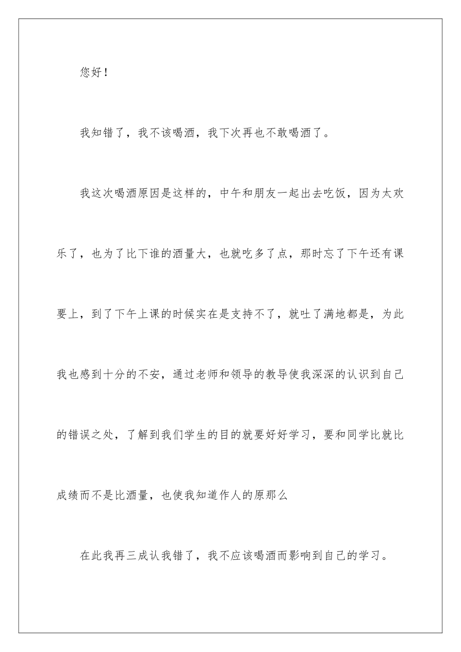 2024年学生喝酒自我反省检讨书_第2页