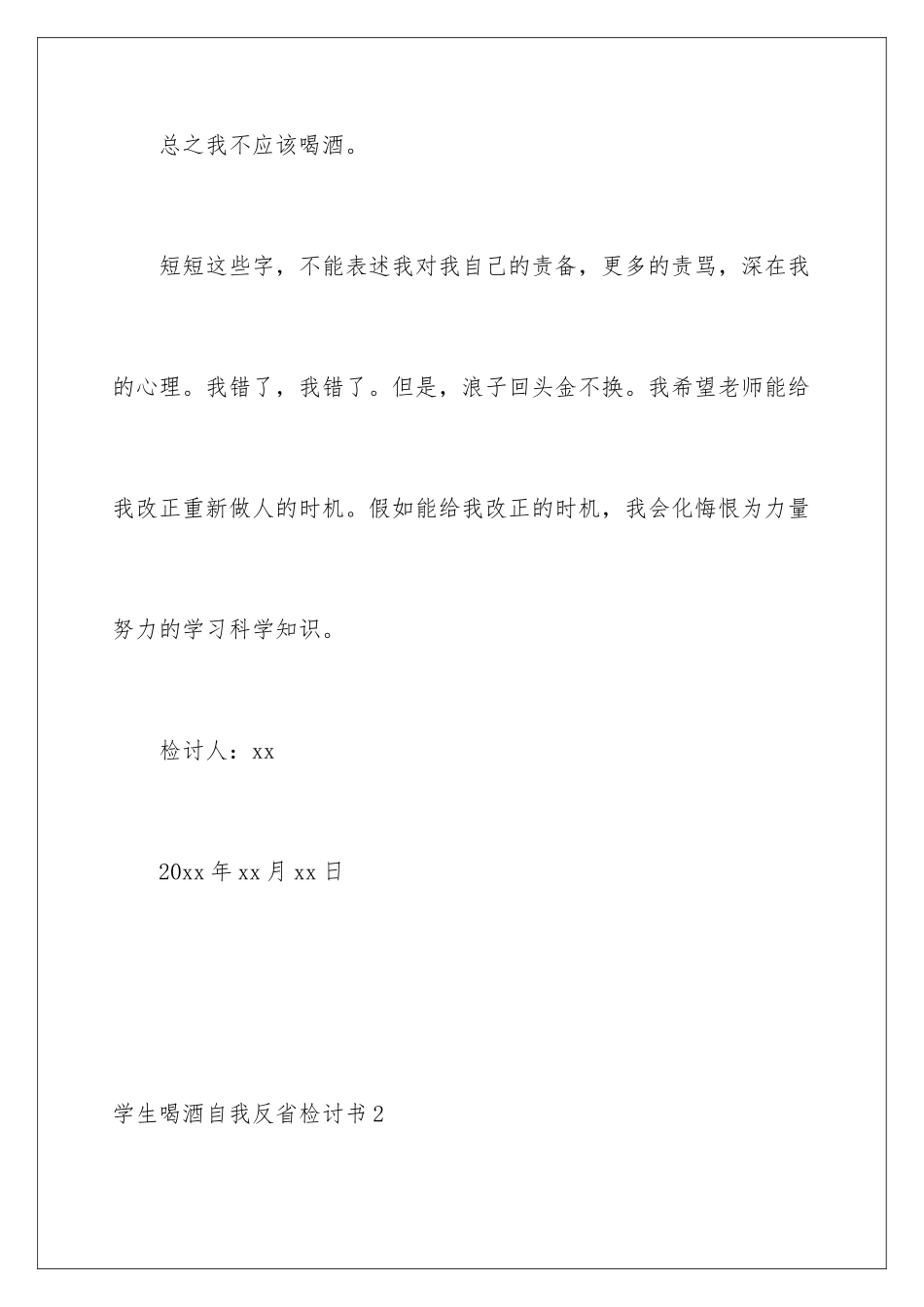 2024年学生喝酒自我反省检讨书_第3页