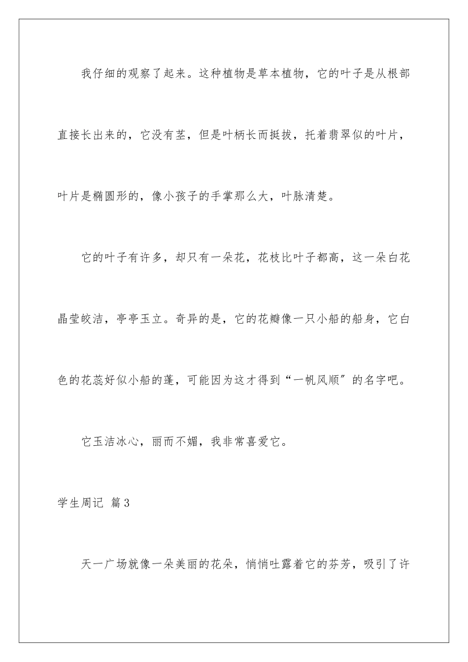 2024年学生周记范文九篇_第3页