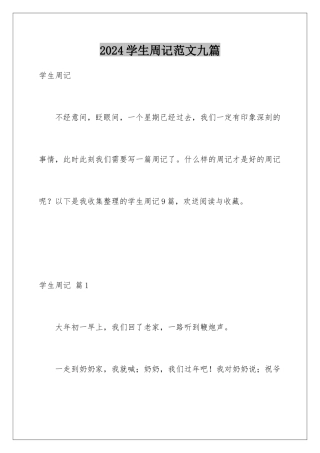 2024年学生周记范文九篇
