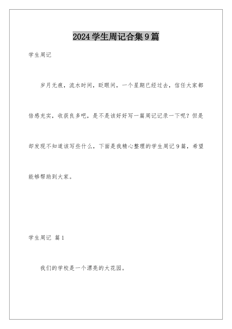 2024年学生周记合集9篇_第1页