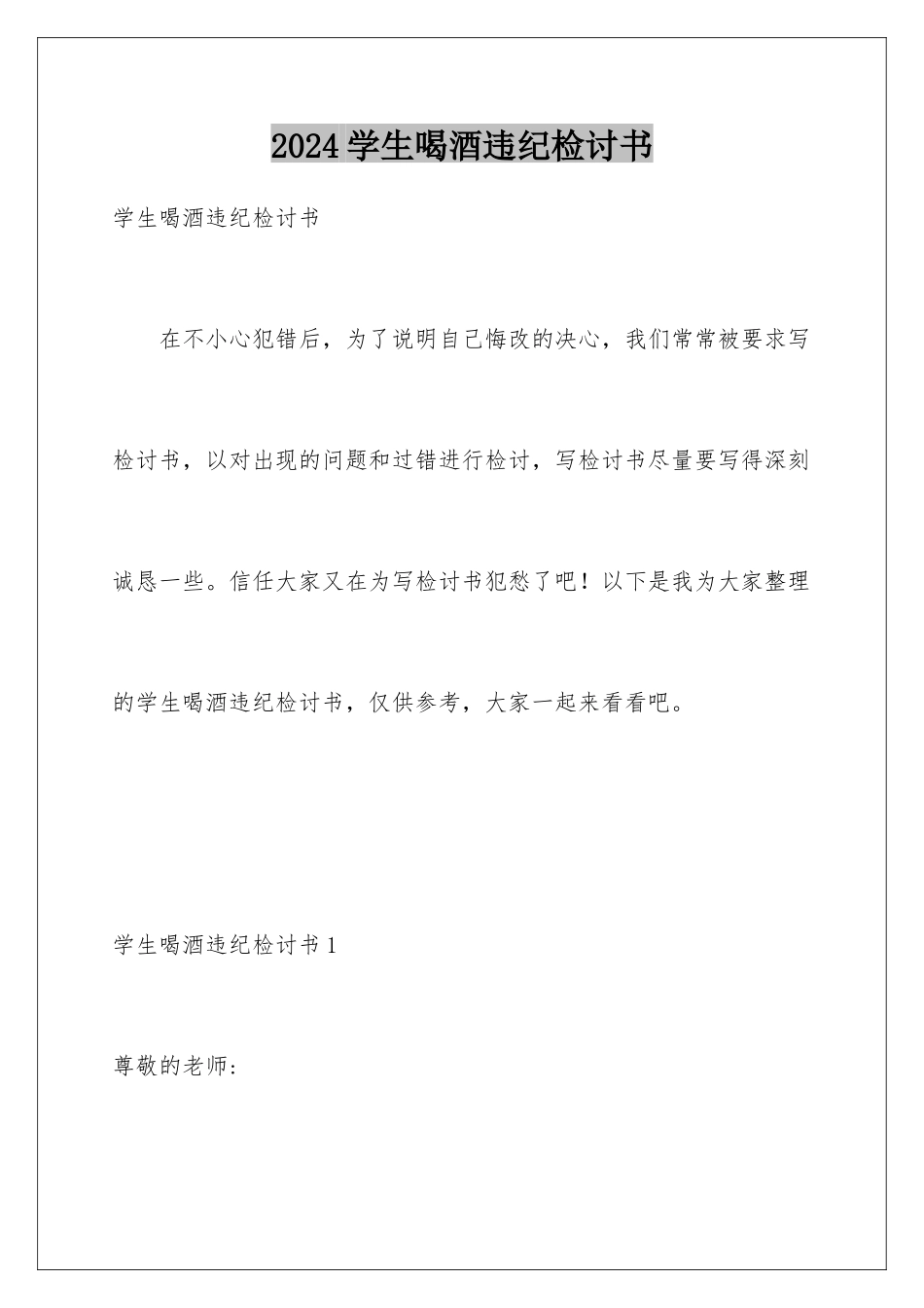 2024年学生喝酒违纪检讨书_第1页