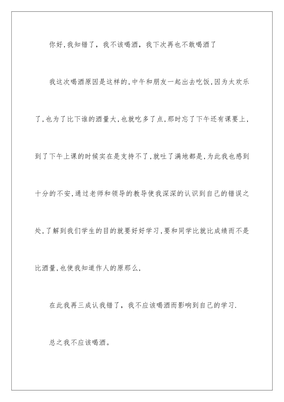 2024年学生喝酒违纪检讨书_第2页