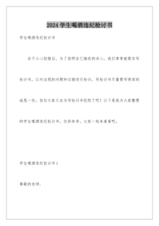 2024年学生喝酒违纪检讨书