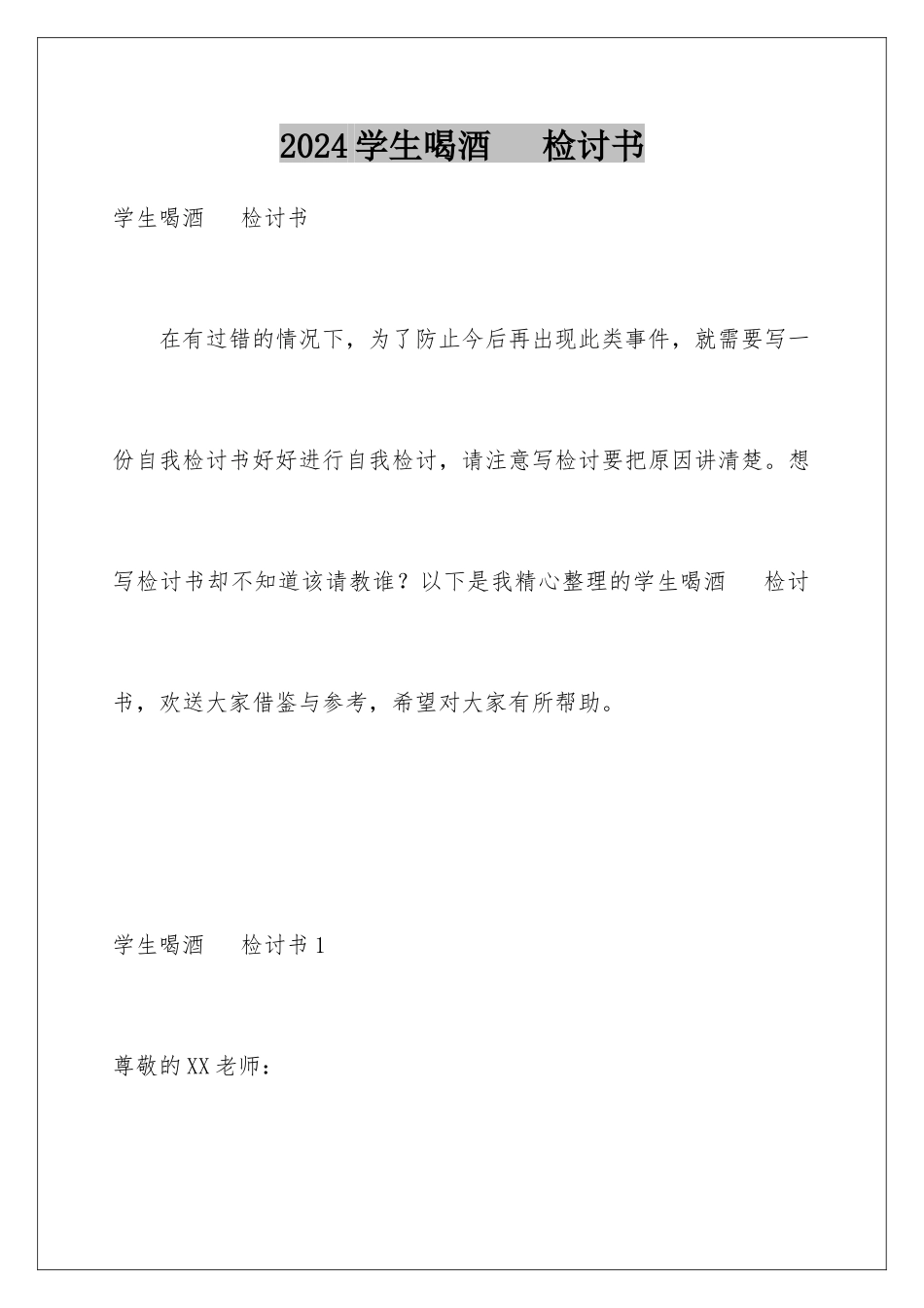 2024年学生喝酒手机检讨书_第1页