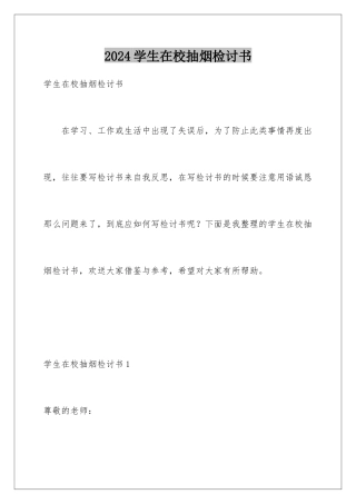 2024年学生在校抽烟检讨书
