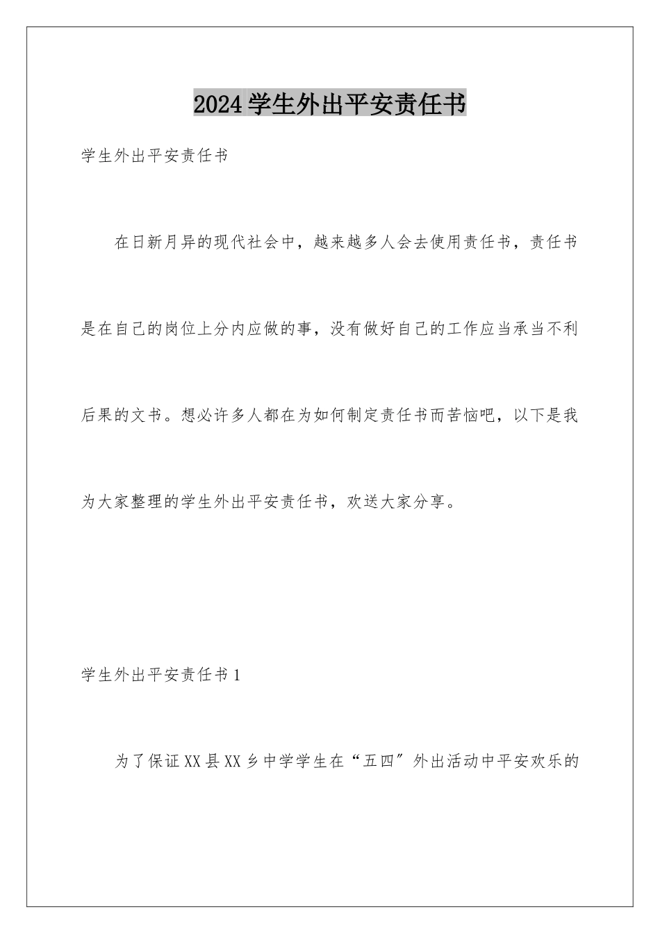 2024年学生外出安全责任书_第1页