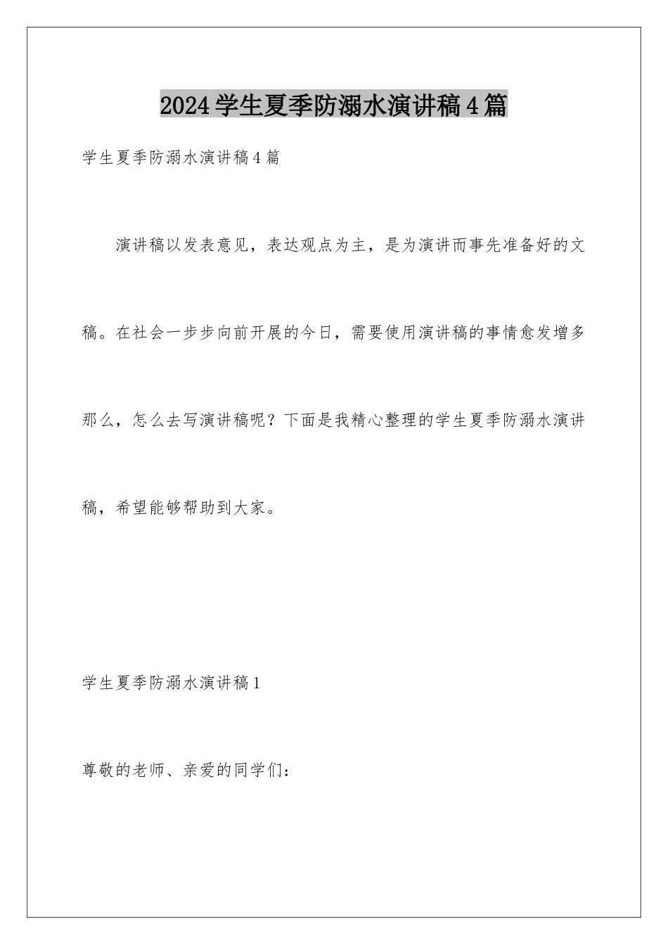 2024年学生夏季防溺水演讲稿4篇_第1页