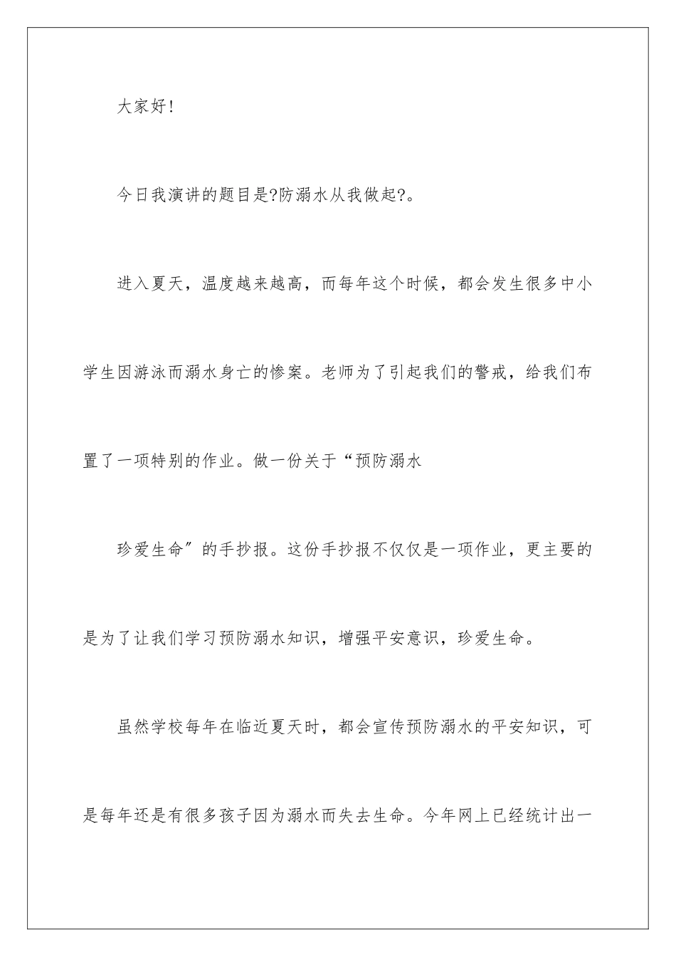 2024年学生夏季防溺水演讲稿4篇_第2页