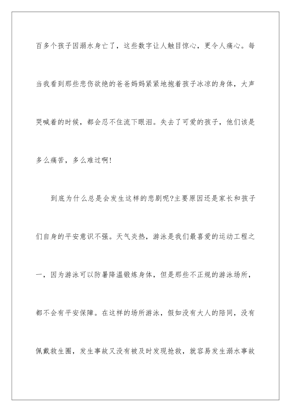 2024年学生夏季防溺水演讲稿4篇_第3页