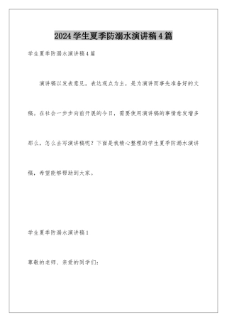 2024年学生夏季防溺水演讲稿4篇