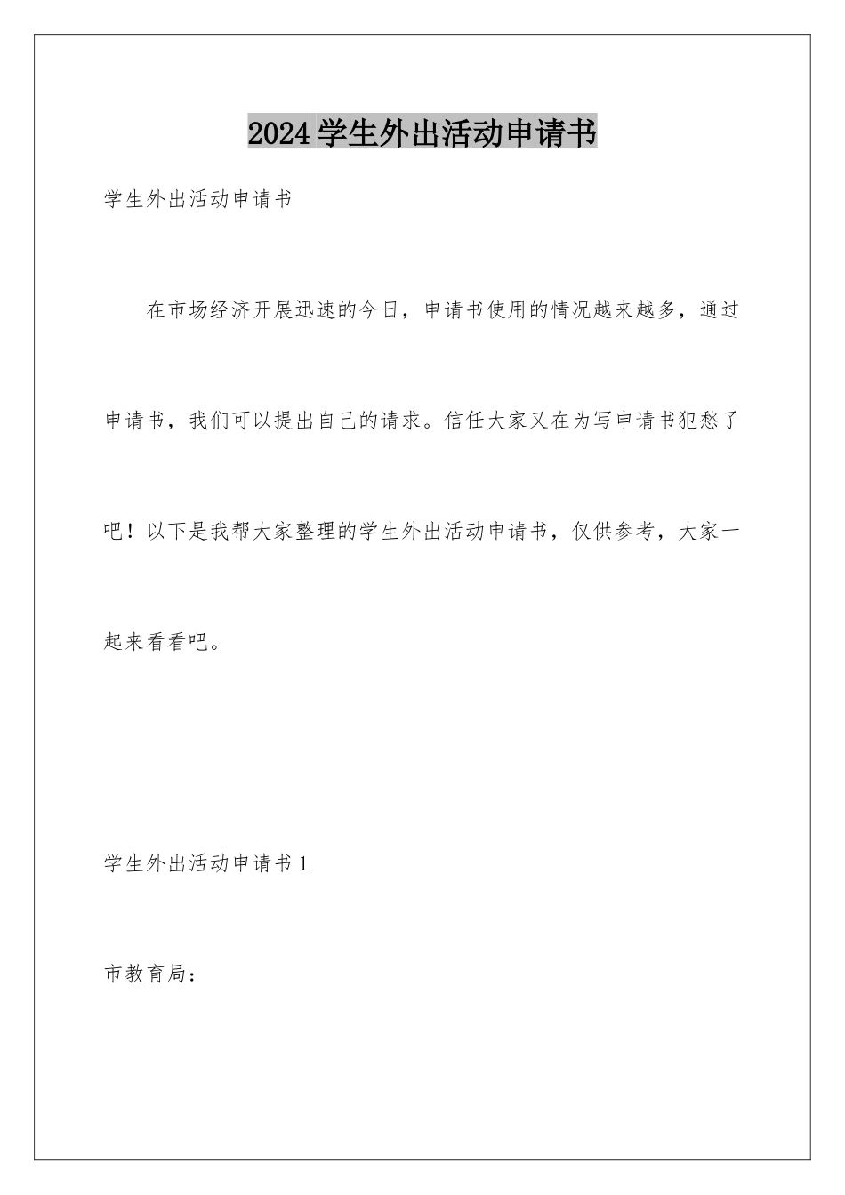 2024年学生外出活动申请书_第1页