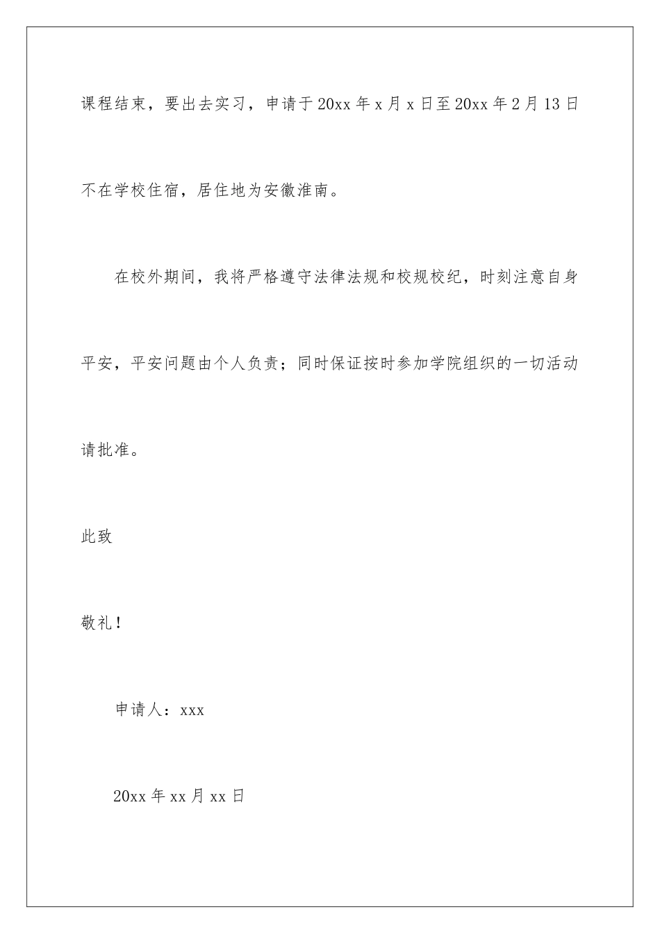 2024年学生外宿申请书_第2页