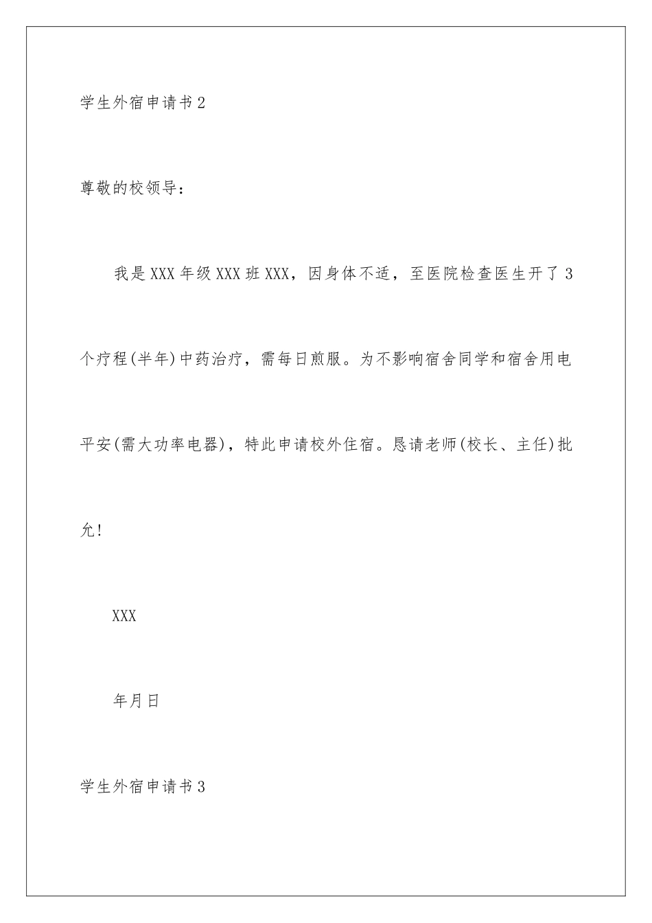 2024年学生外宿申请书_第3页