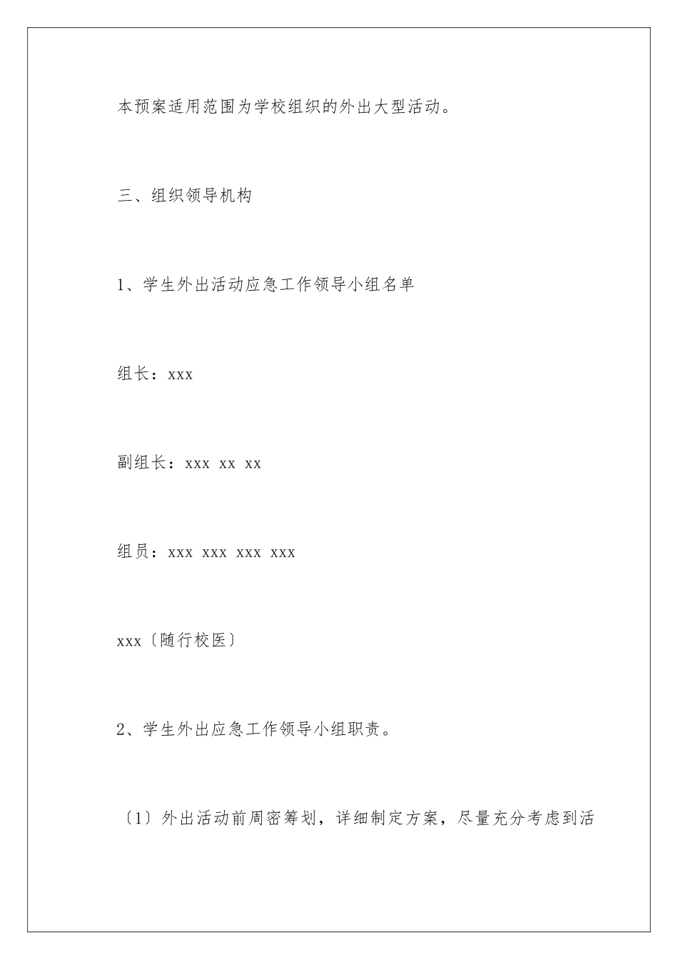 2024年学生外出活动应急预案_第3页