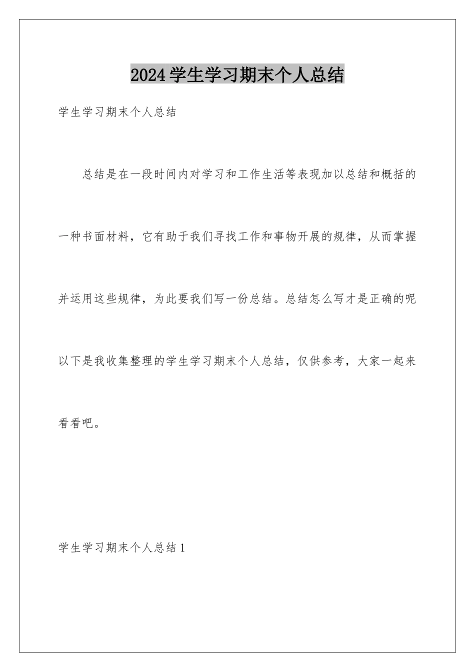 2024年学生学习期末个人总结_第1页