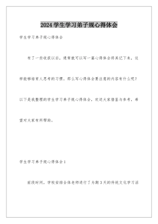 2024年学生学习弟子规心得体会