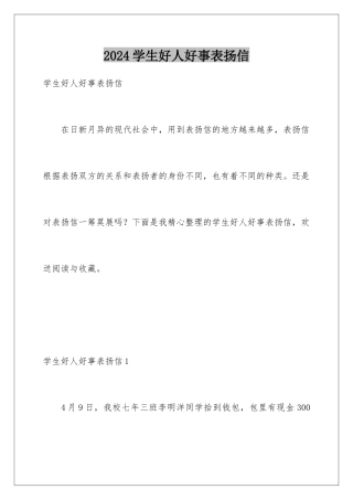 2024年学生好人好事表扬信