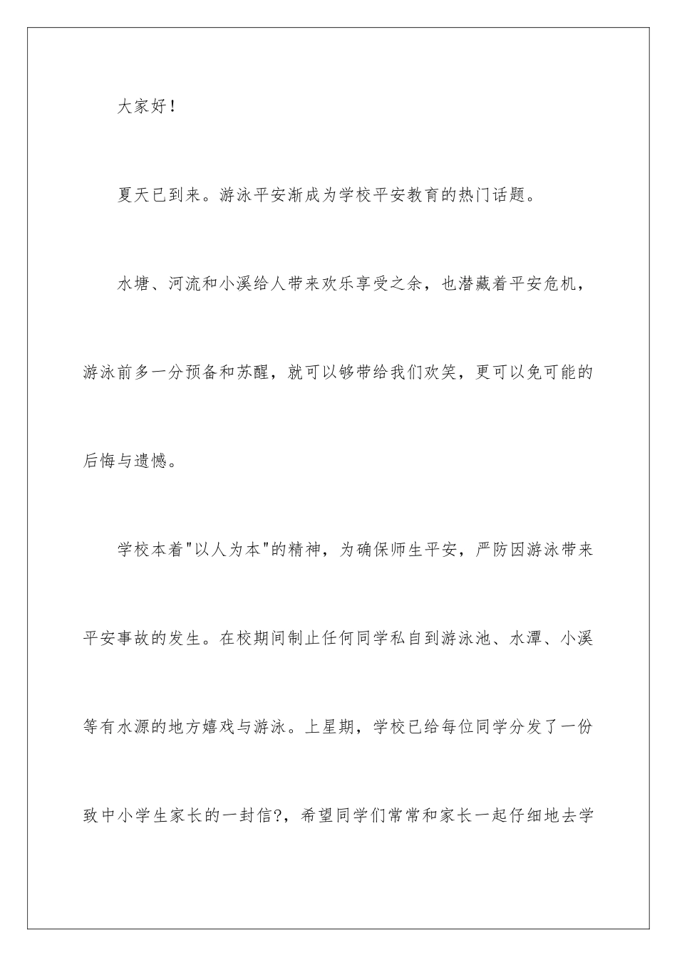 2024年学生夏季防溺水演讲稿_第2页