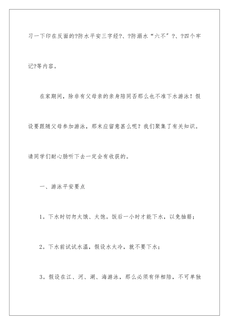 2024年学生夏季防溺水演讲稿_第3页