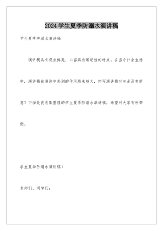 2024年学生夏季防溺水演讲稿