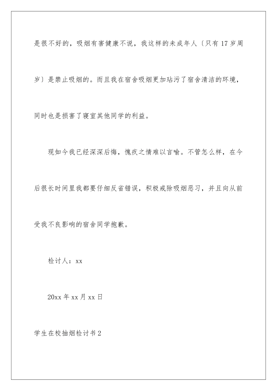 2024年学生在校抽烟检讨书10篇_第3页