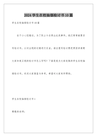 2024年学生在校抽烟检讨书10篇