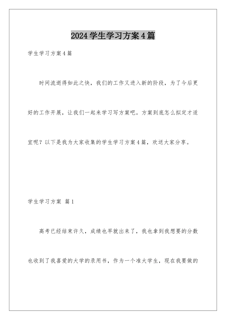 2024年学生学习计划4篇_第1页