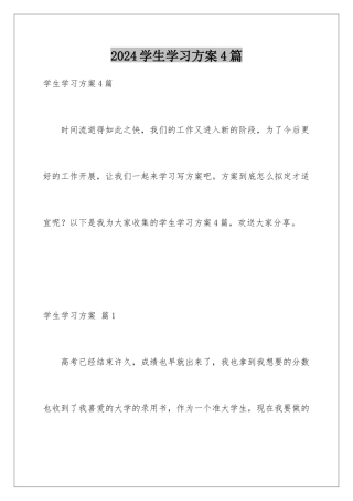 2024年学生学习计划4篇