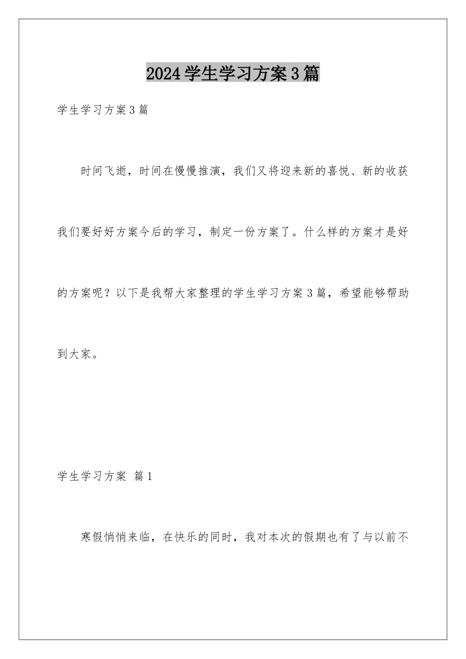 2024年学生学习计划3篇_第1页
