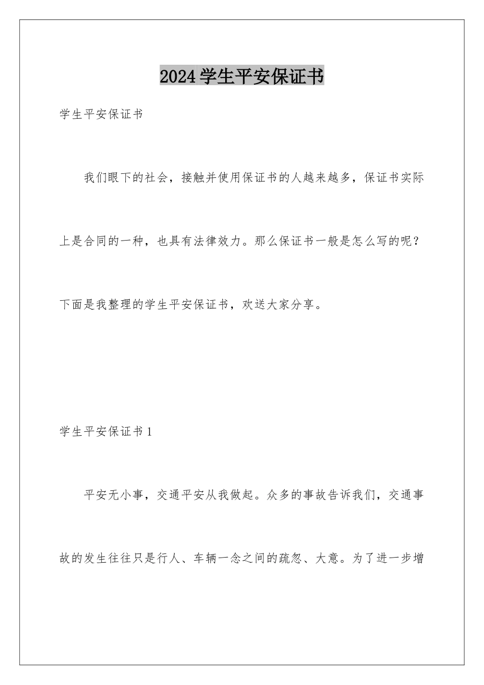 2024年学生安全保证书_第1页