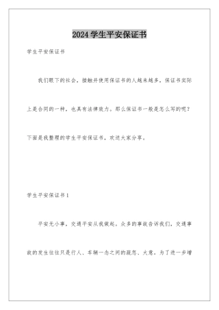 2024年学生安全保证书