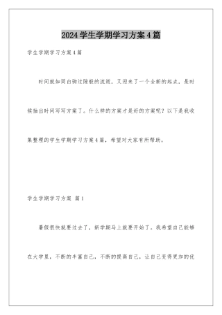 2024年学生学期学习计划4篇
