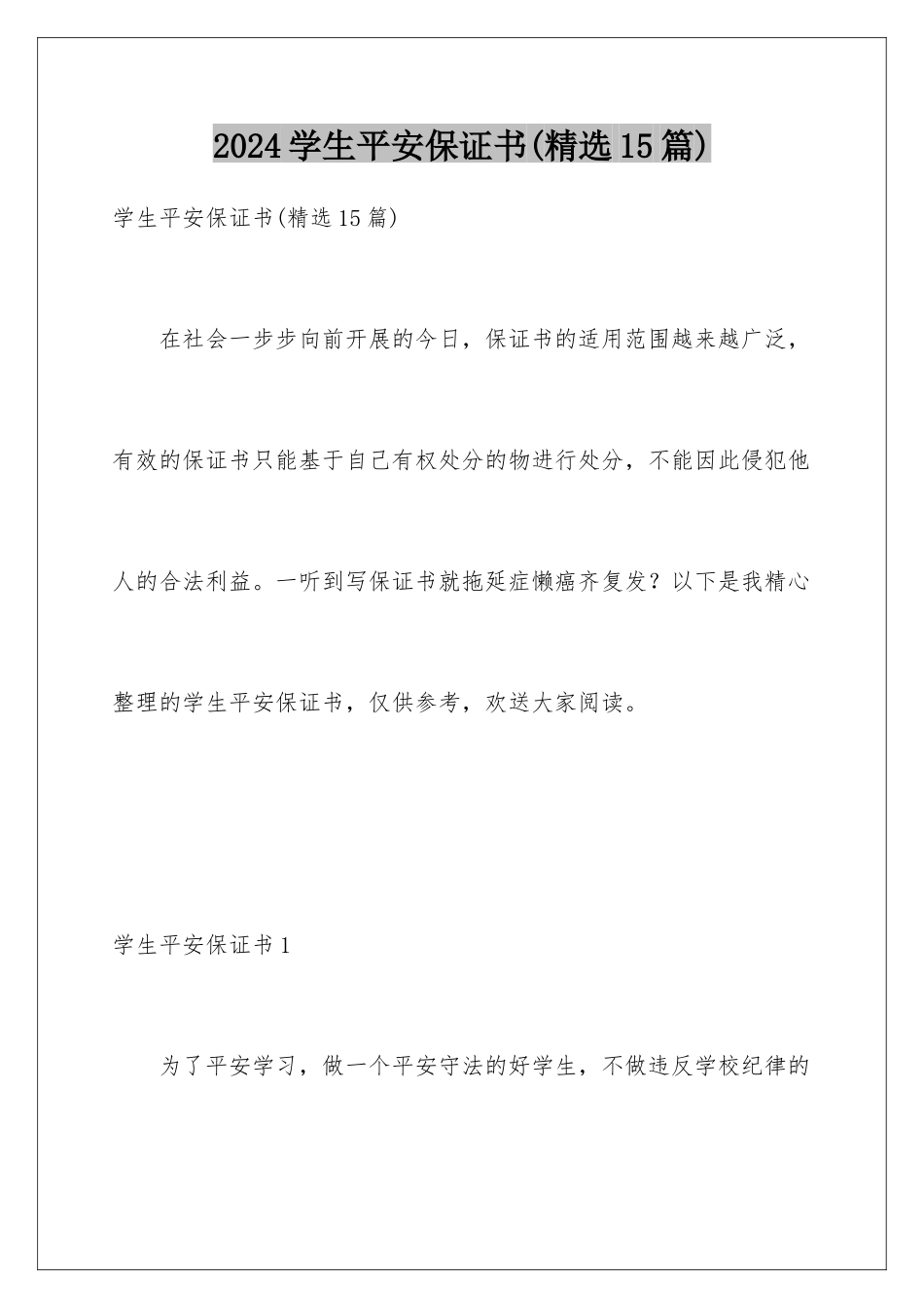 2024年学生安全保证书(精选15篇)_第1页
