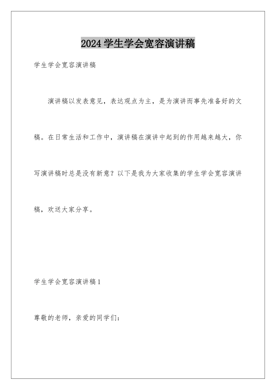 2024年学生学会宽容演讲稿_第1页