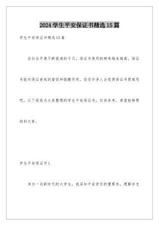 2024年学生安全保证书精选15篇