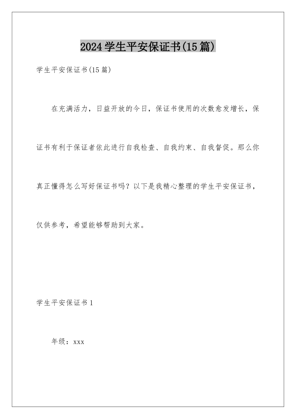 2024年学生安全保证书(15篇)_第1页