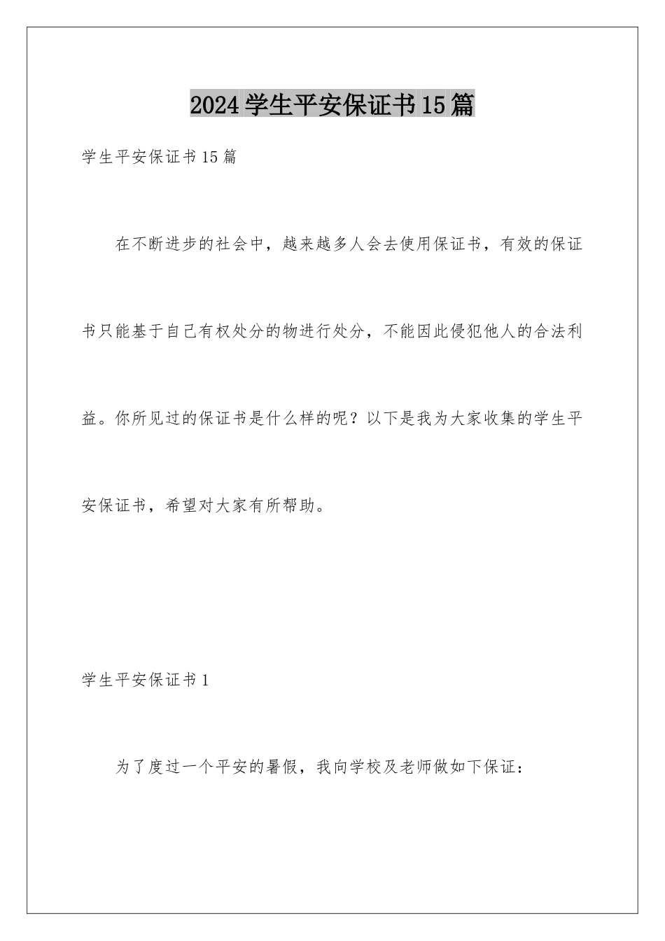2024年学生安全保证书15篇_第1页