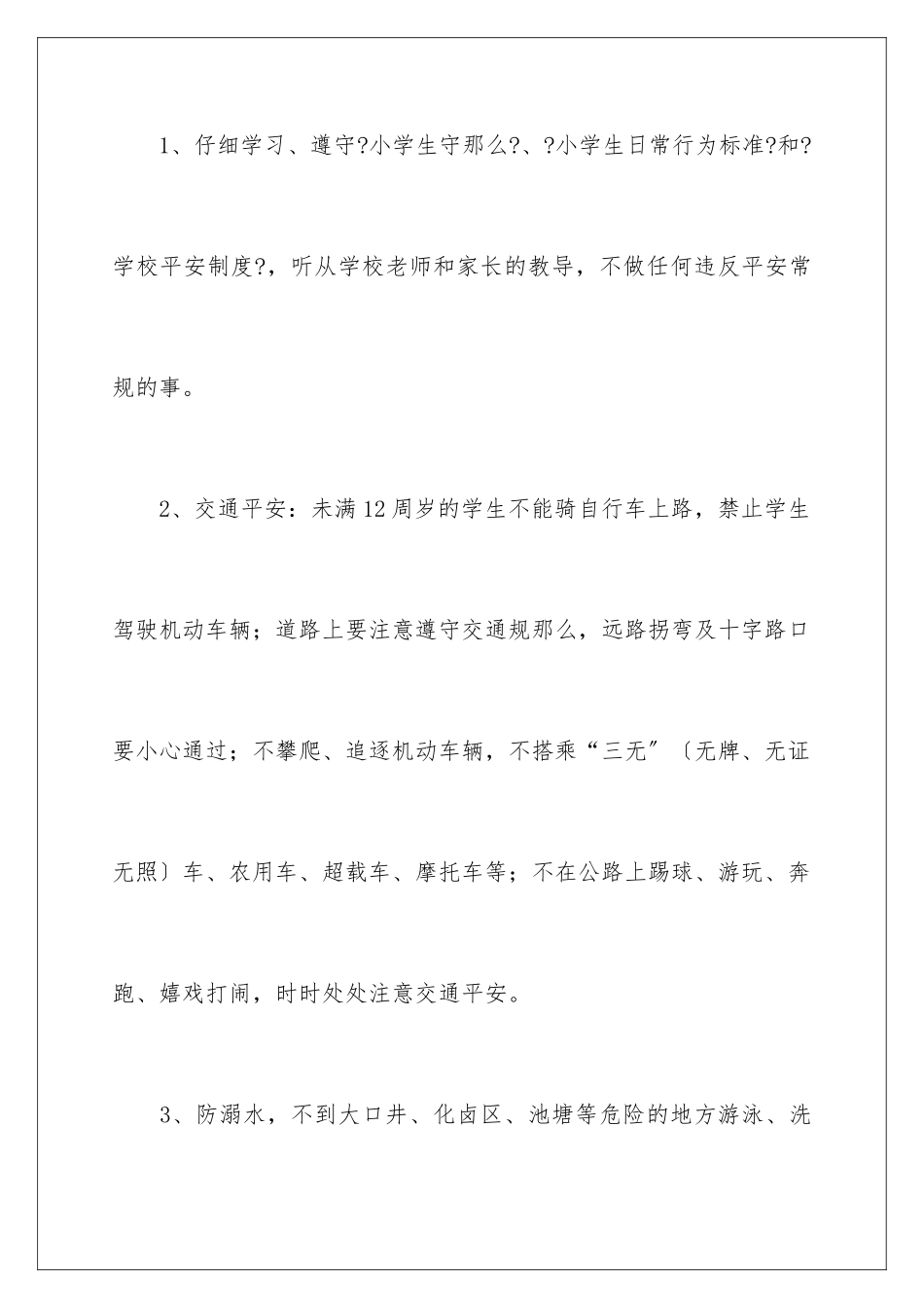 2024年学生安全保证书15篇_第2页