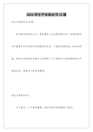 2024年学生安全保证书15篇