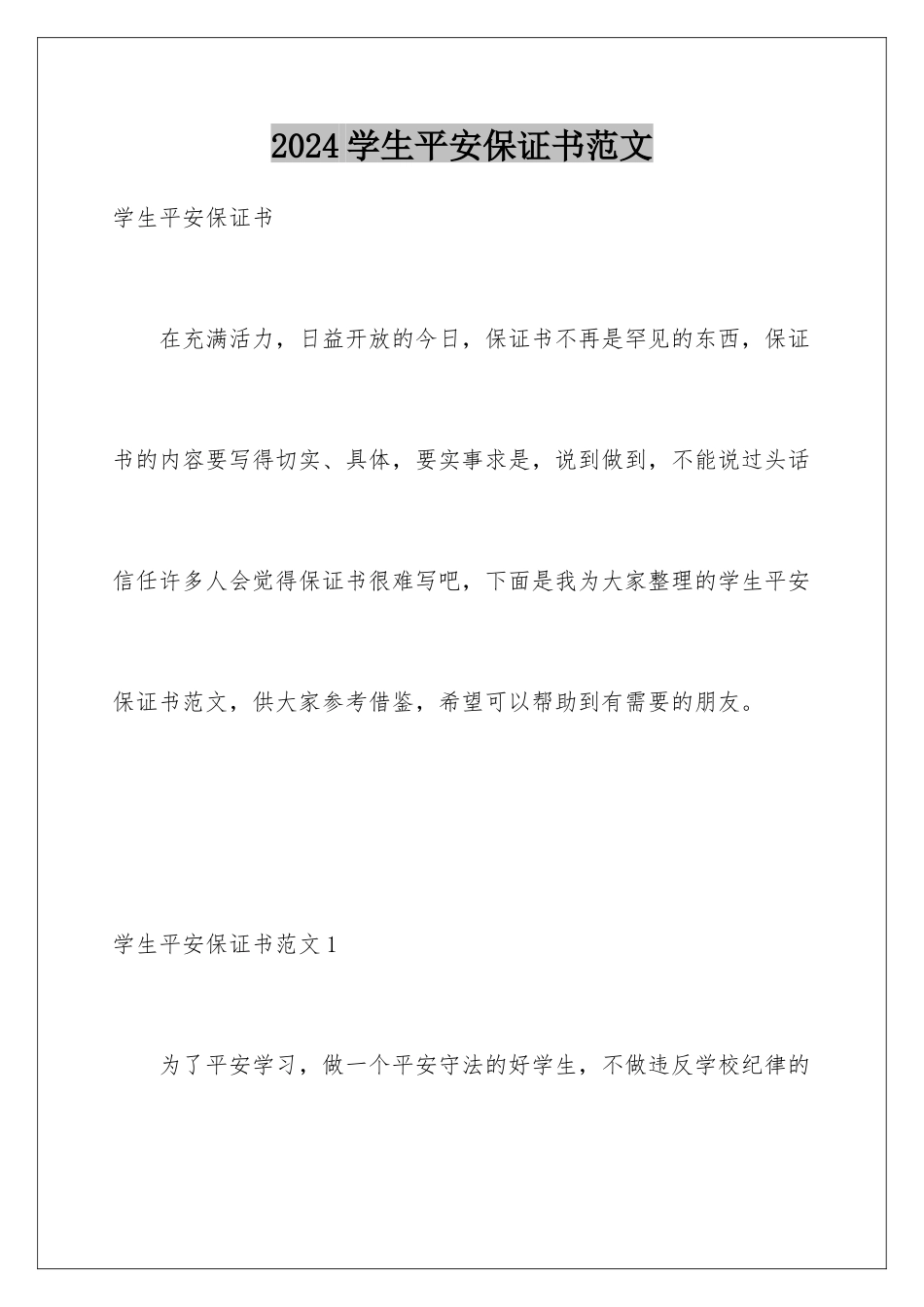 2024年学生安全保证书范文_第1页