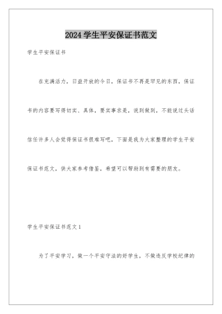 2024年学生安全保证书范文